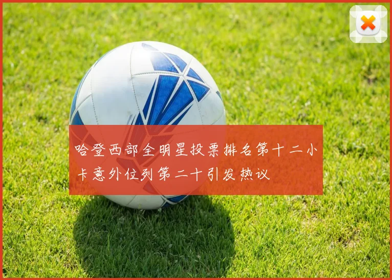 哈登西部全明星投票排名第十二小卡意外位列第二十引发热议