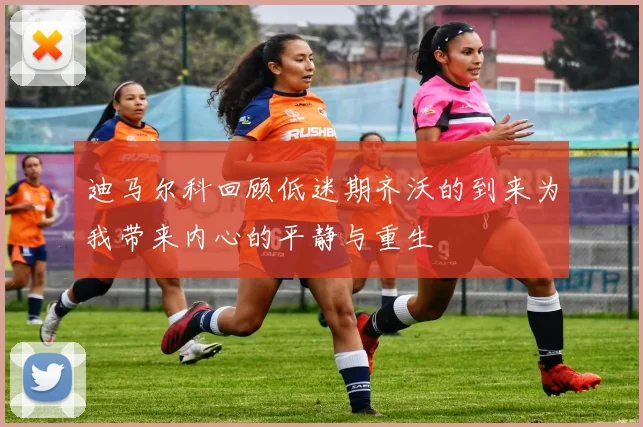 迪马尔科回顾低迷期齐沃的到来为我带来内心的平静与重生