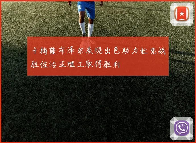 卡梅隆布泽尔表现出色助力杜克战胜佐治亚理工取得胜利