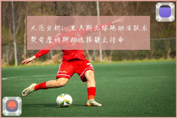 大范分析：里夫斯无球跑动活跃东契奇詹姆斯却选择静止待命