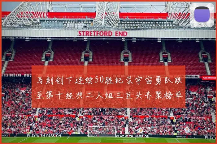 马刺创下连续50胜纪录宇宙勇队跌至第十经典二人组三巨头齐聚榜单