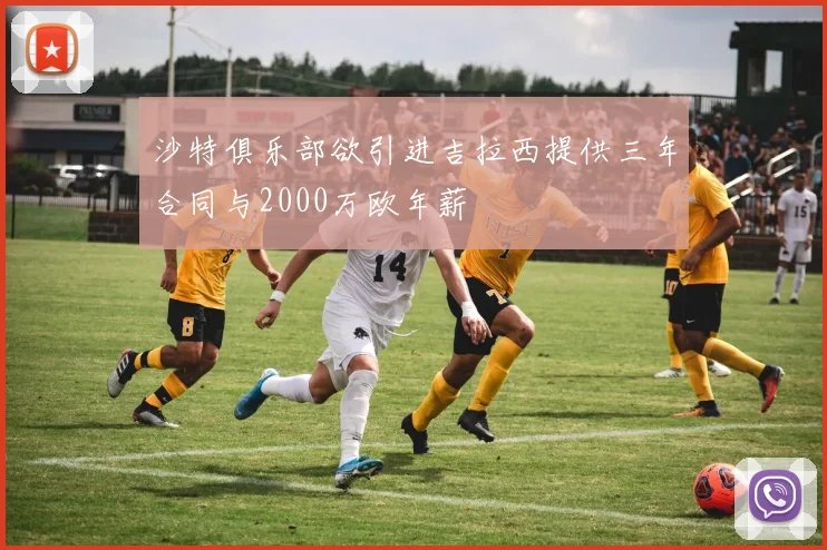 沙特俱乐部欲引进吉拉西提供三年合同与2000万欧年薪