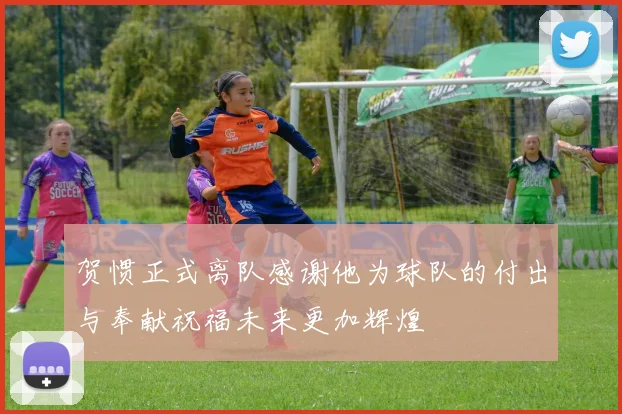 贺惯正式离队感谢他为球队的付出与奉献祝福未来更加辉煌