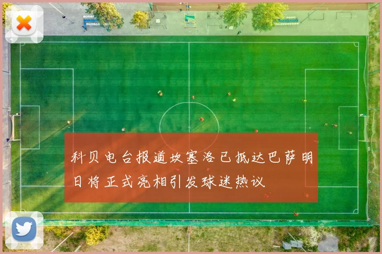 科贝电台报道坎塞洛已抵达巴萨明日将正式亮相引发球迷热议