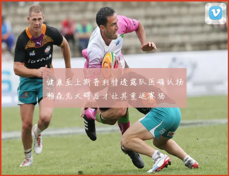 健康至上斯普利特透露队医确认杨瀚森无大碍后才让其重返赛场