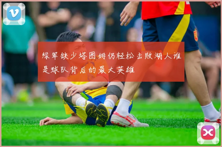 绿军缺少塔图姆仍轻松击败湖人谁是球队背后的最大英雄