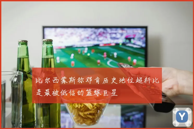 比尔西蒙斯称邓肯历史地位超科比是最被低估的篮球巨星
