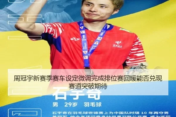 周冠宇新赛季赛车设定微调完成排位赛回暖能否兑现赛道突破期待